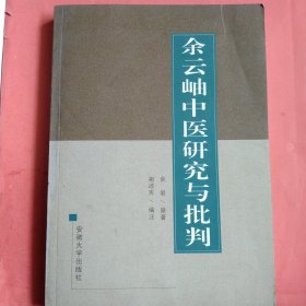 余云岫中医研究与批判