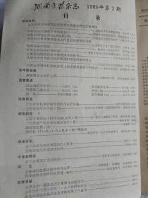 湖南医药杂志1980.2