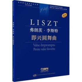 弗朗茨·李斯特：即兴圆舞曲：Valse-impromptu petite valse favorite9787552323436