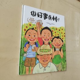 做好事真棒！