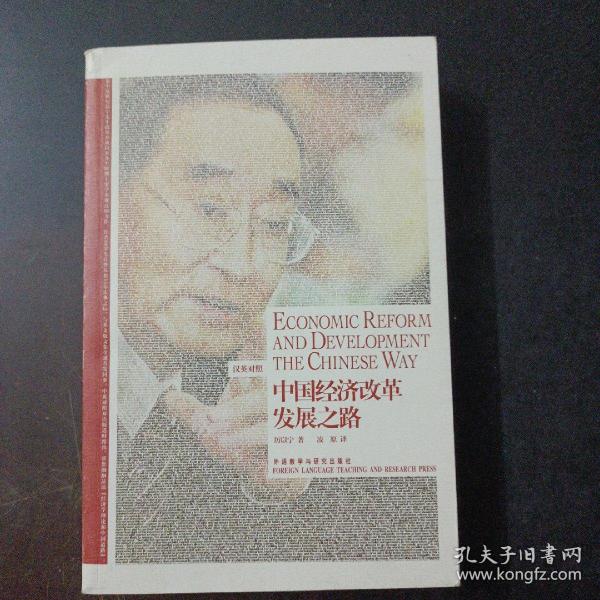 中国经济改革发展之路：Economic Reform and Development the Chinese Way