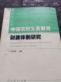 中国农村义务教育财政体制研究