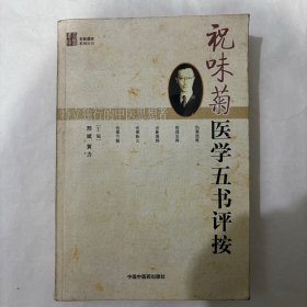 祝味菊医学五书评按
