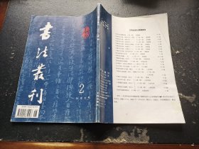 书法丛刊 1997 2（正版现货，内页无字迹划线）