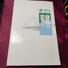 国家电网公司企业文化手册