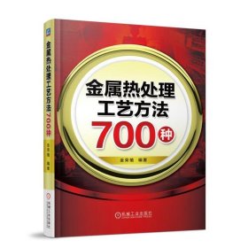 金属热处理工艺方法700种 9787111607335