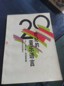 二十世纪的音乐语言
