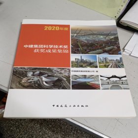 2020年度 中建集团科学技术奖获奖成果集锦