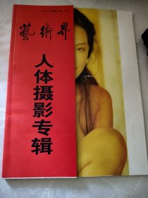 艺术界 人体摄影专辑