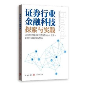 【正版新书】证券行业金融科技探索与实践