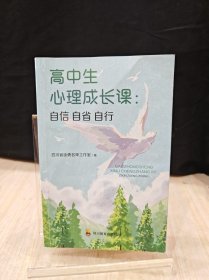 高中生心理成长课：自信自省自行