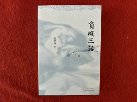 负暄三话