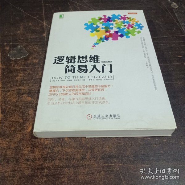 逻辑思维简易入门