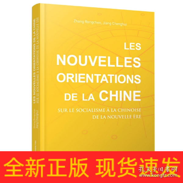 中国新方位：解读新时代中国特色社会主义（法）