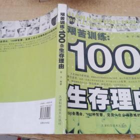 艰苦训练：100条生存理由