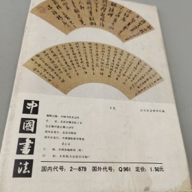 中国书法1987.1