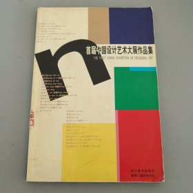 首届中国设计艺术大展作品集