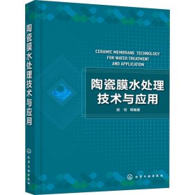 陶瓷膜水处理技术与应用