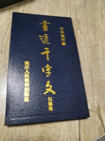 书道千字文(行书卷)