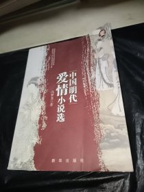 中国明代爱情小说选（1）