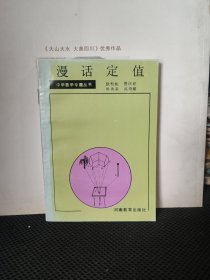 漫话定值