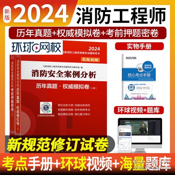 消防工程师2019教材注册消防工程师2019历年真题模拟试卷消防安全案例分析（上册+下册）共两册