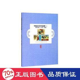 中國古代傳奇故事:一:狄青奪征衣 夫人城 南北和 中國古典小說、詩詞 林亨仁原