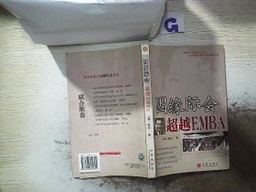 因缘际会：超越EMBA