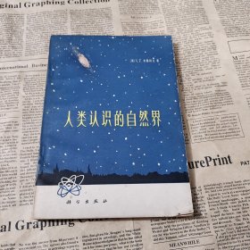 人类认识的自然界