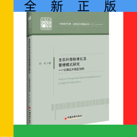 生态补偿标准化及管理模式研究：以柴达木地区为例