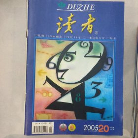 读者2005-20