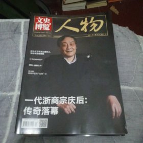 文史博览 /2024年2月（下半月） 人物 总第674期