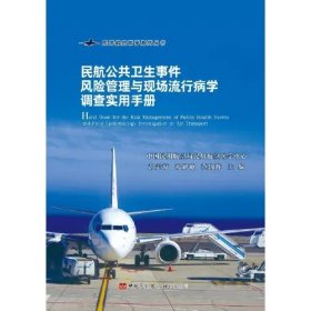 民航公共卫生事件风险管理与现场流行病学调查实用手册