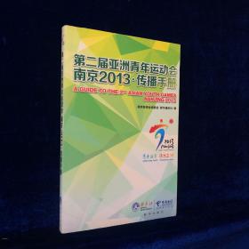 第二届亚洲青年运动会南京2013·传播手册