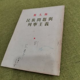 民族问题与列宁主义