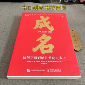 签名 成名∶如何正面影响并帮助更多人（书口刮痕 书衣磨损）2023