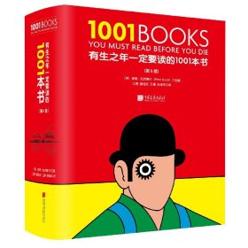 有生之年一定要读的1001本书