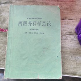 西医外科学总论（供中医专业用）