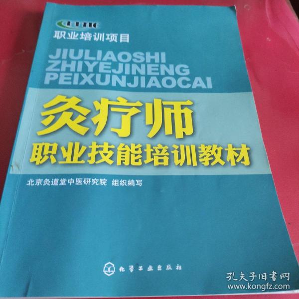 灸疗职业岗位技术培训教程