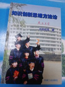 知識創(chuàng)新思維方法論 32開
