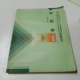 中药学习题集