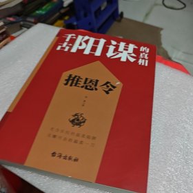 推恩令：千古阳谋的真相 无解阳谋推恩令破局之策定乾坤权力游戏中的绝妙平衡术变通高手控局借势悟道分寸成事修心为人处世