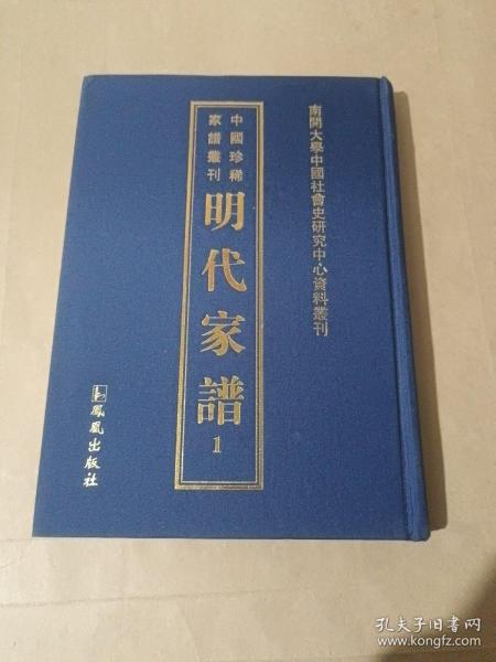 明代家谱：《中国珍稀家谱丛刊:明代家谱》