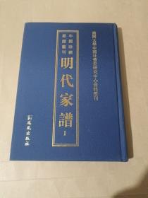 明代家谱1：《中国珍稀家谱丛刊:明代家谱》