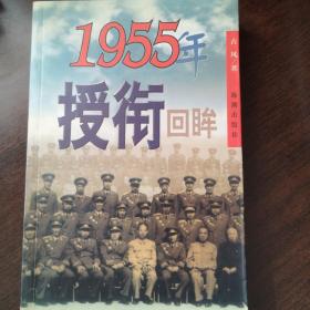 1955年授衔回眸