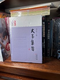 长江学术文献大系：大易集旨