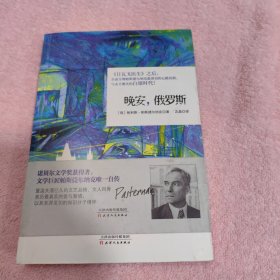 晚安，俄罗斯