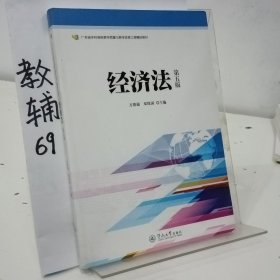 经济法（第五版）