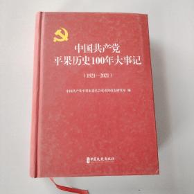 中国共产党平果历史100年大事记（1921—2021）