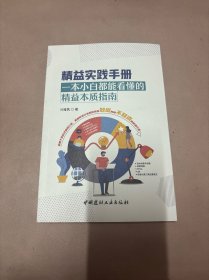 精益实践手册--一本小白都能看懂的精益本质指南